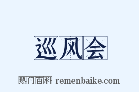 巡风会是什么意思的图片